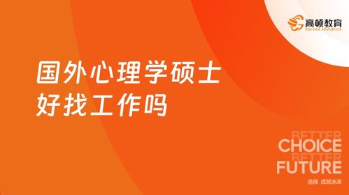 留學(xué)心理學(xué)碩士的多元就業(yè)路徑 從臨床實(shí)踐到軟件開發(fā)
