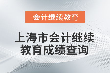 2025年上海市會(huì)計(jì)人員繼續(xù)教育成績(jī)查詢指南與專業(yè)咨詢服務(wù)