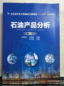 石油產品分析 現代能源工業的核心技術與質量保障